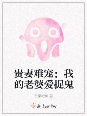 贵妻难宠：我的老婆爱捉鬼