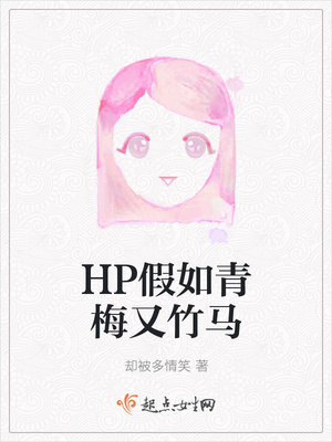 HP假如青梅又竹马