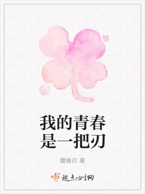 我的青春是一把刃