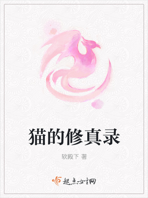 猫的修真录