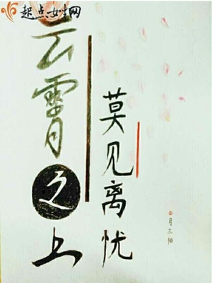 云霄之上，莫见离忧