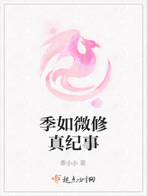 季如微修真纪事