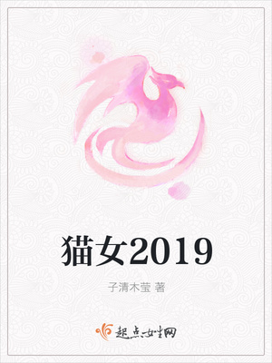 猫女2019