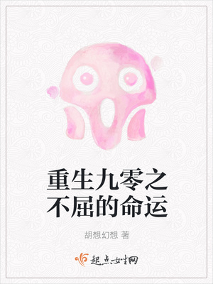重生九零之不屈的命运