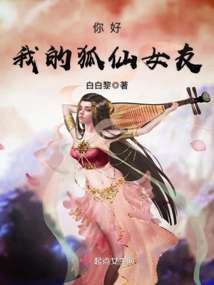 你好，我的狐仙女友