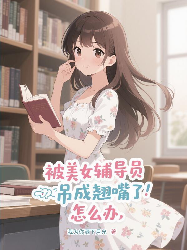 被美女辅导员吊成翘嘴了，怎么办