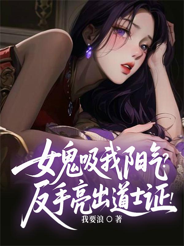 女鬼吸我阳气？反手亮出道士证！
