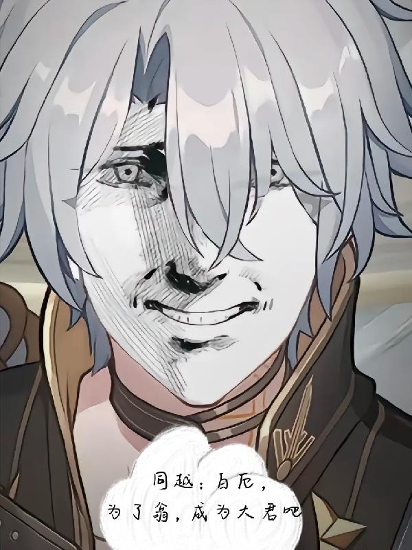 同越：白厄，为了翁，成为大君吧