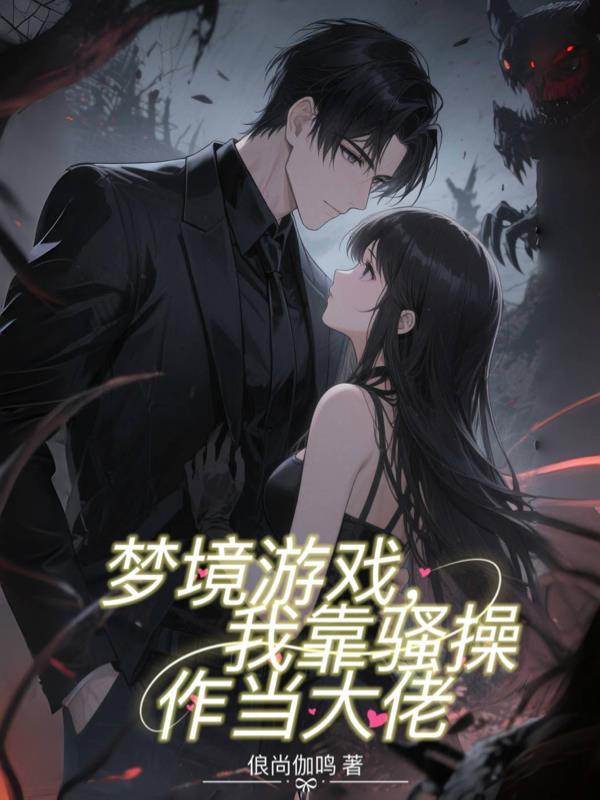 梦境游戏，我靠骚操作当大佬
