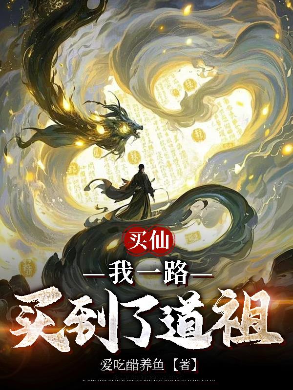 买仙，我一路买到了道祖
