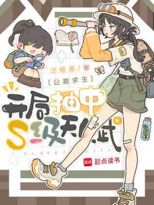 公路求生：开局抽中S级天赋