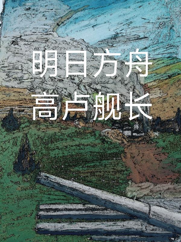 明日方舟高卢舰长