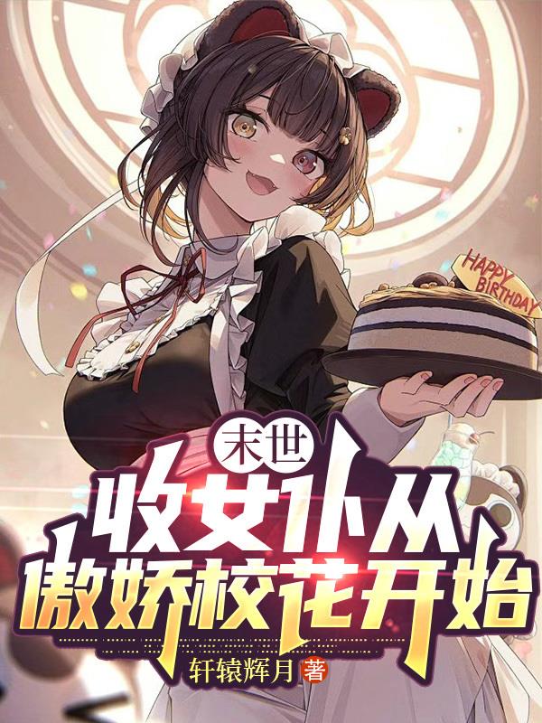 末世：收女仆从傲娇校花开始
