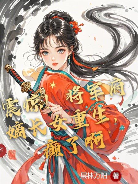 震惊！将军府嫡长女重生，癫了啊