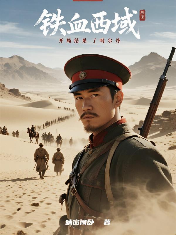 铁血西域：开局结果了噶尔丹