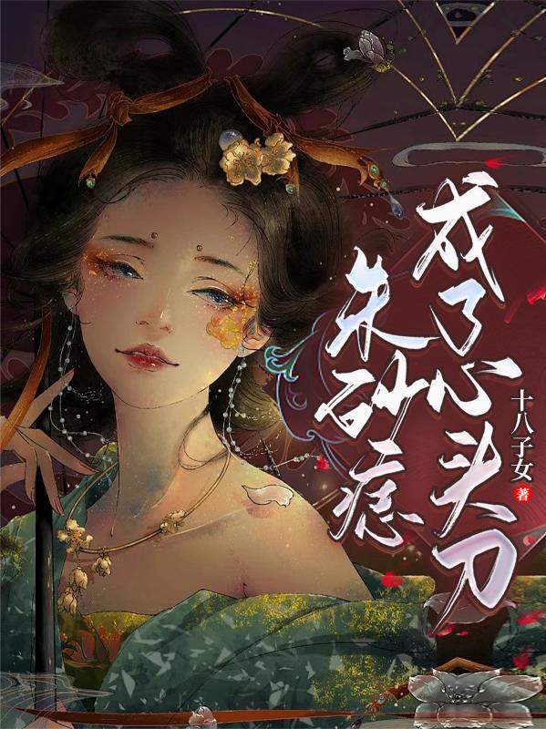 朱砂痣成了心头刀