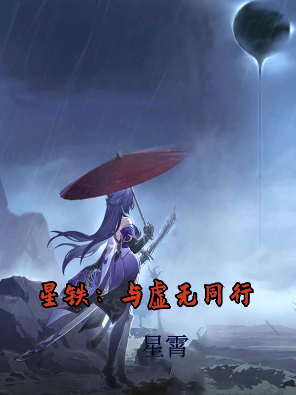星铁：与虚无同行