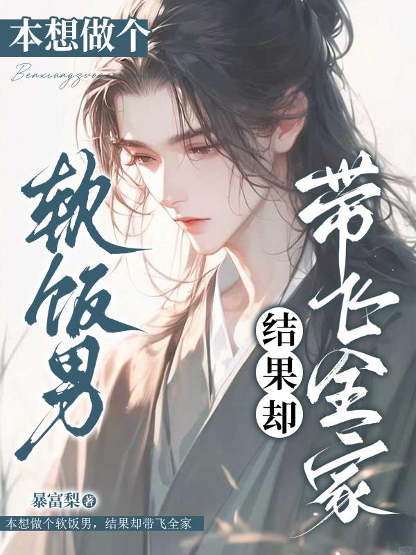 本想做个软饭男，结果却带飞全家