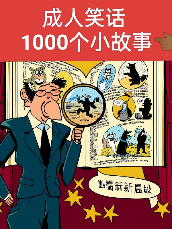 成人笑话1000个小故事