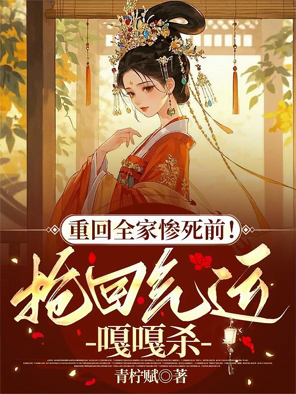 重回全家惨死前！抢回气运嘎嘎杀