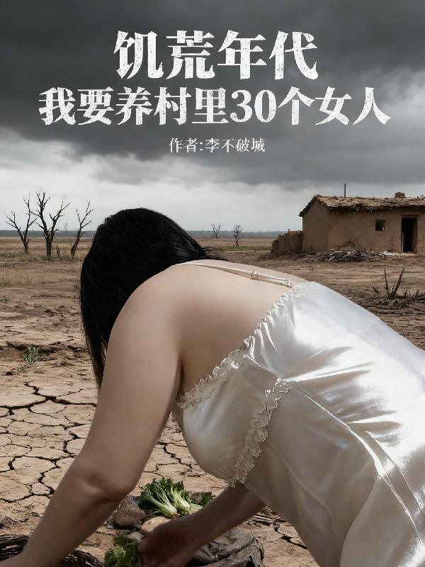 饥荒年代：我要养村里30个女人