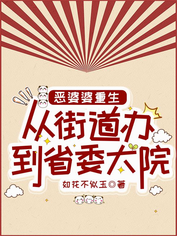 恶婆婆重生：从街道办到省委大院