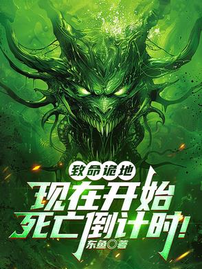 与鬼同行，我在诡界如鱼得水