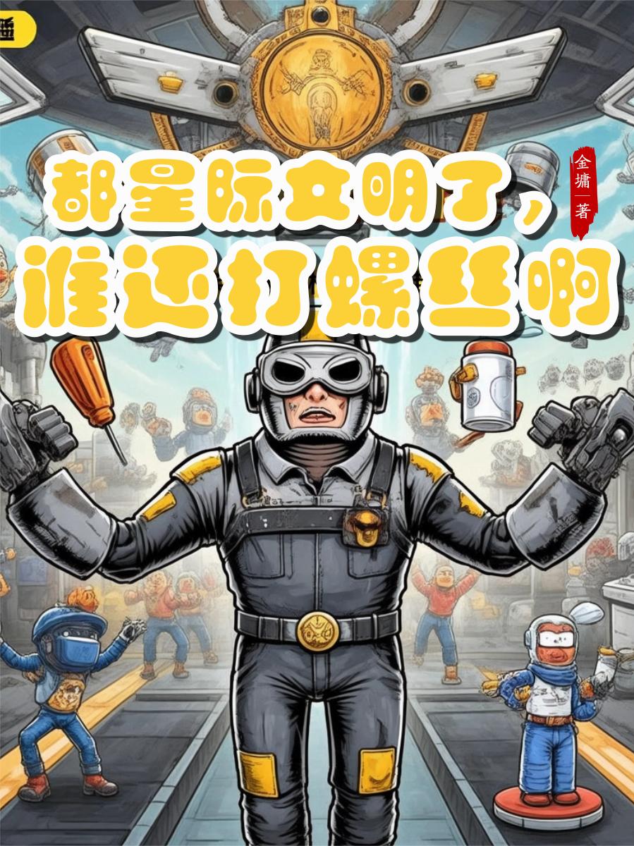 都星际文明了，谁还打螺丝啊