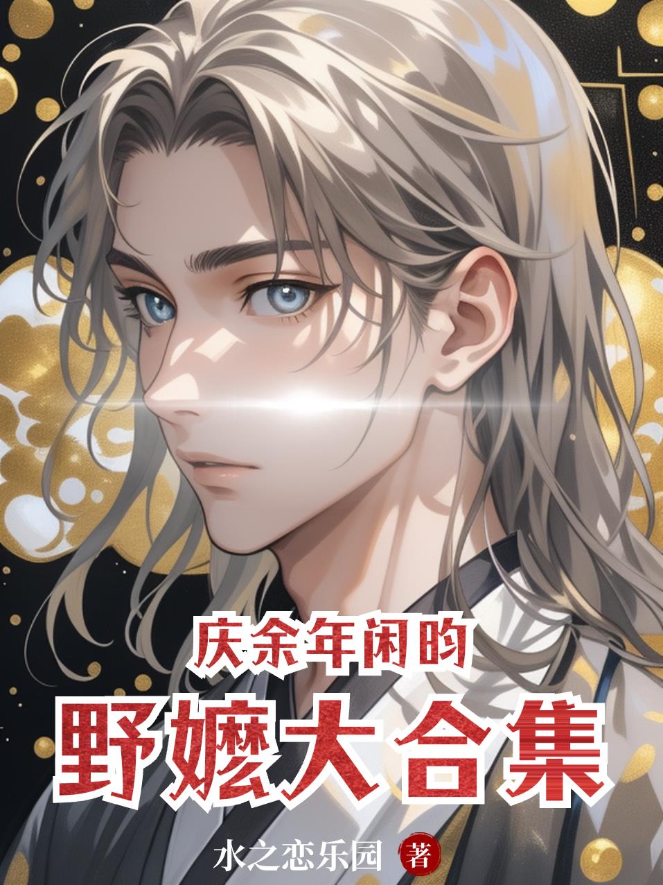 庆余年闲昀野嬷大合集