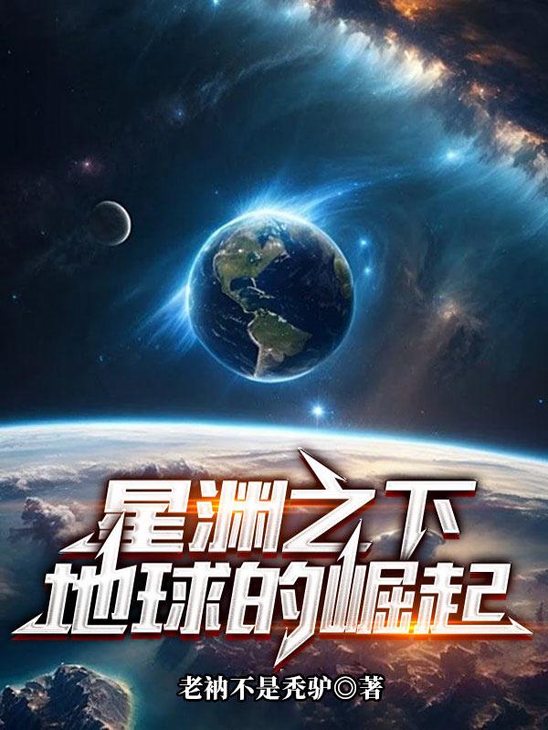 星渊之下：地球的崛起