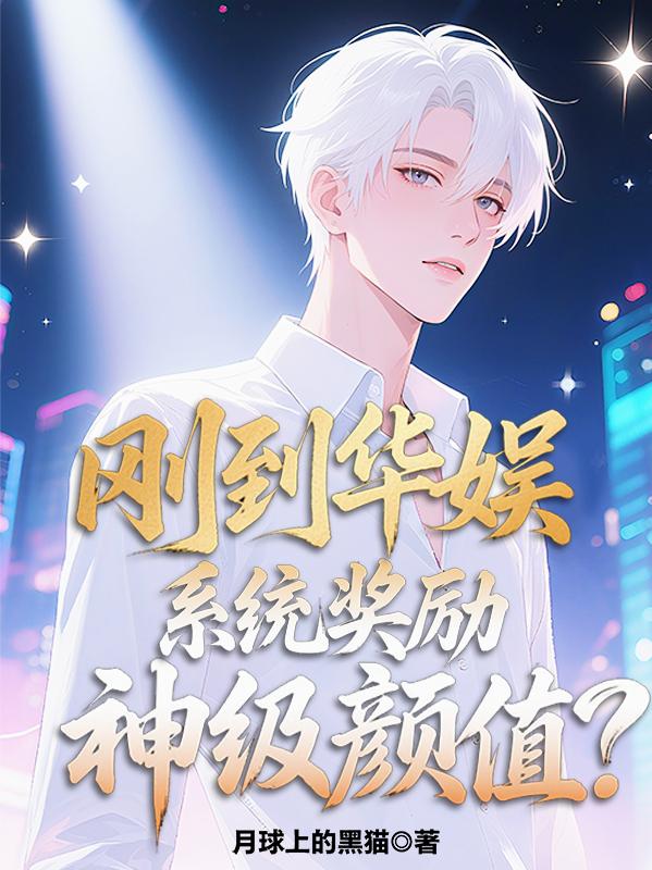 刚到华娱：系统奖励神级颜值？