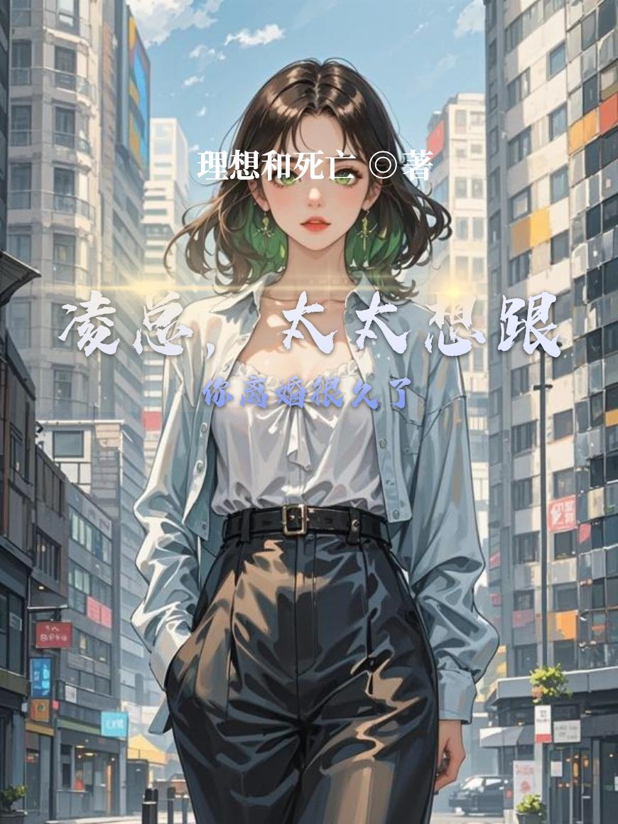 凌总，太太想跟你离婚很久了