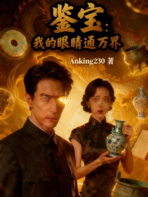 鉴宝：我的眼睛通万界
