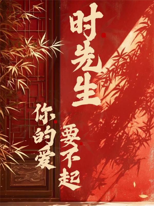 时先生，你的爱要不起