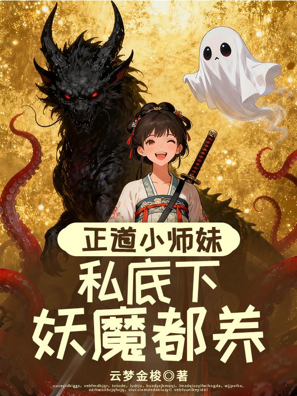 正道小师妹，私底下妖魔都养