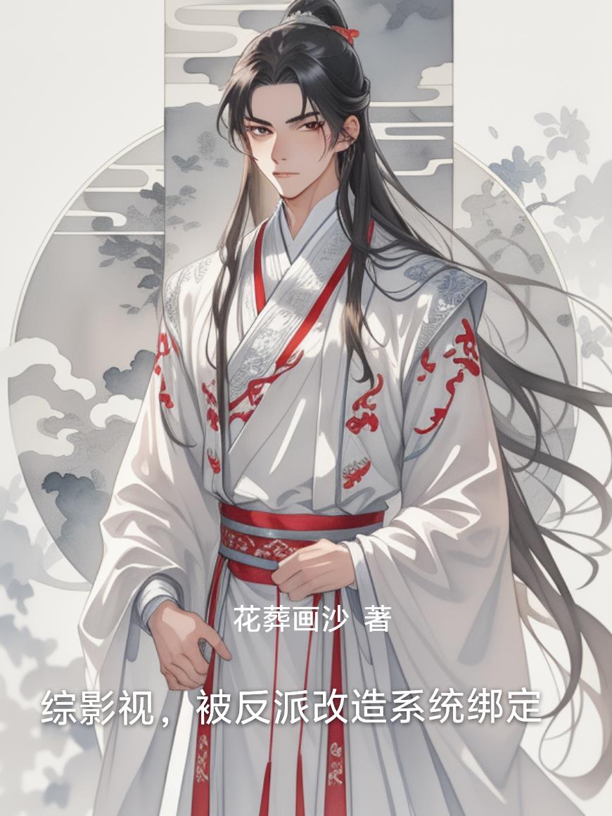 综影视，被反派改造系统绑定