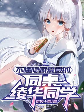 不懂隐藏爱意的同桌绫华同学