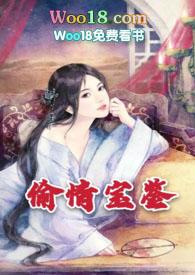 偷情宝鉴