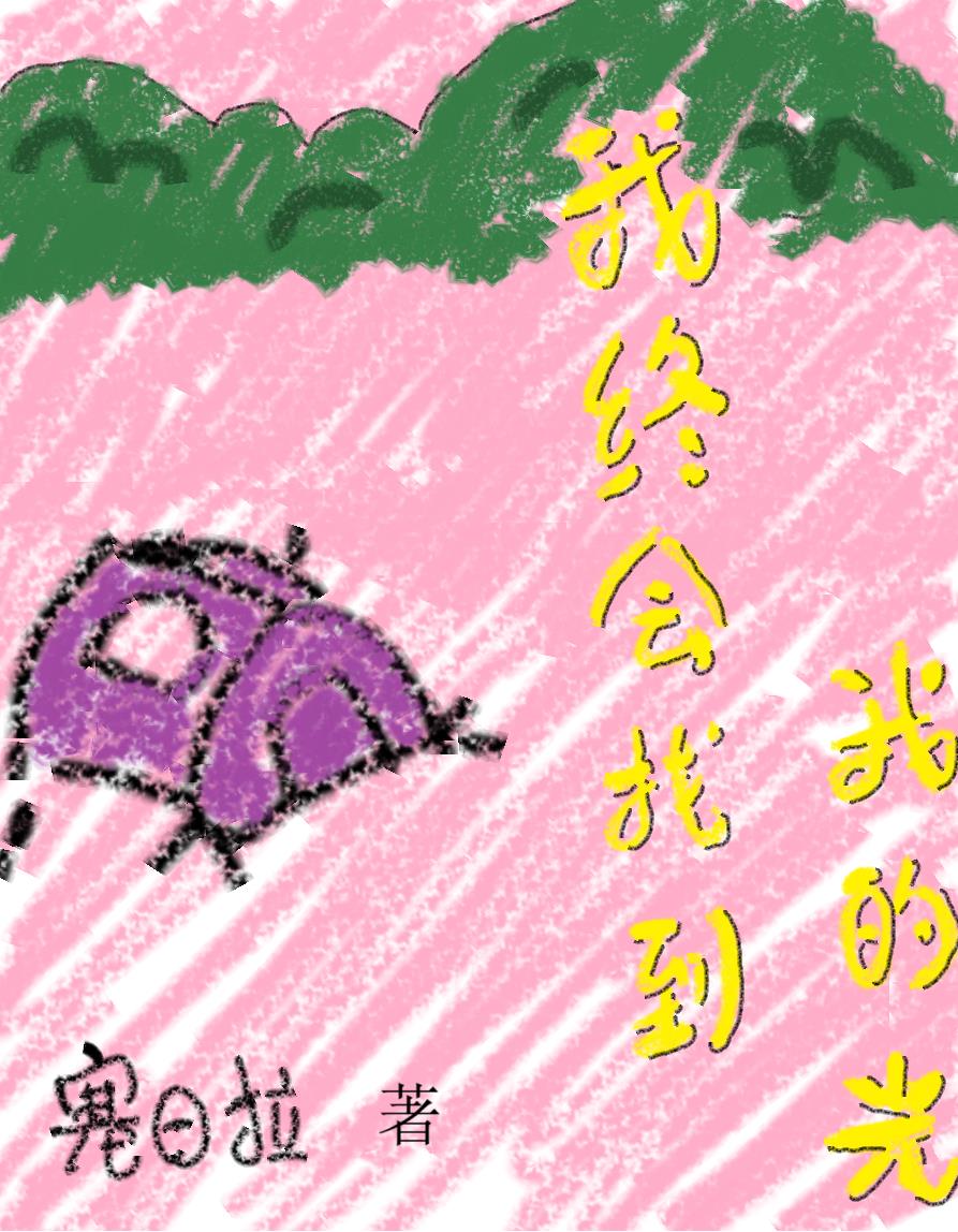 我终会找到我的光