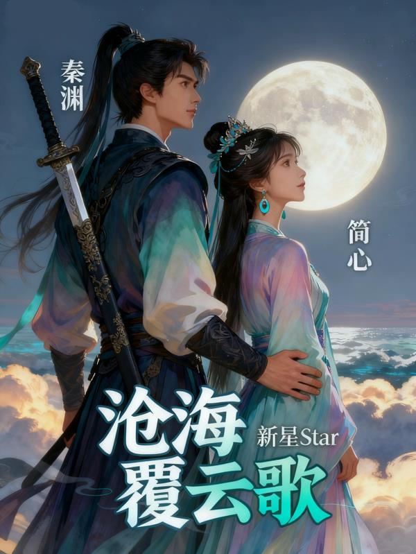 沧海覆云歌