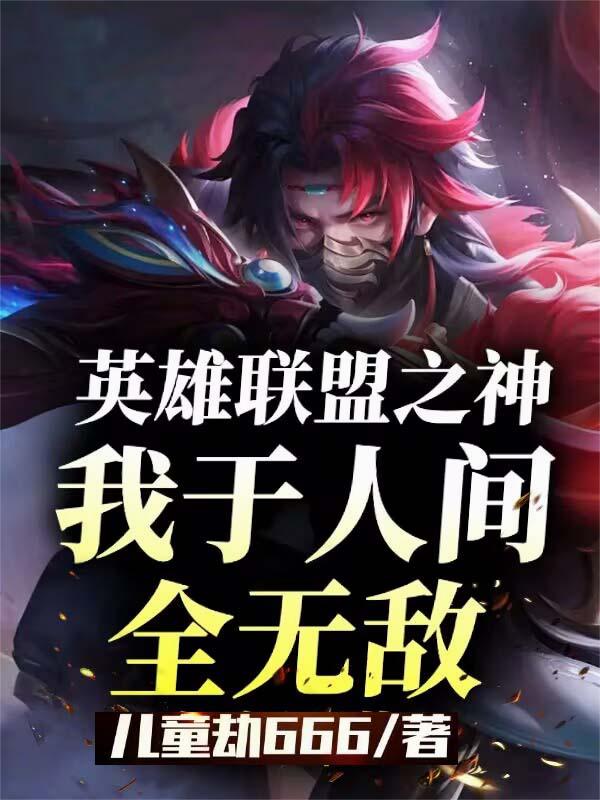 英雄联盟之神，我于人间全无敌！