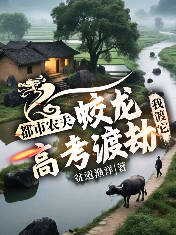 都市农夫：蛟龙高考渡劫，我渡它