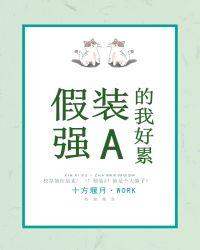 假装强A的我好累