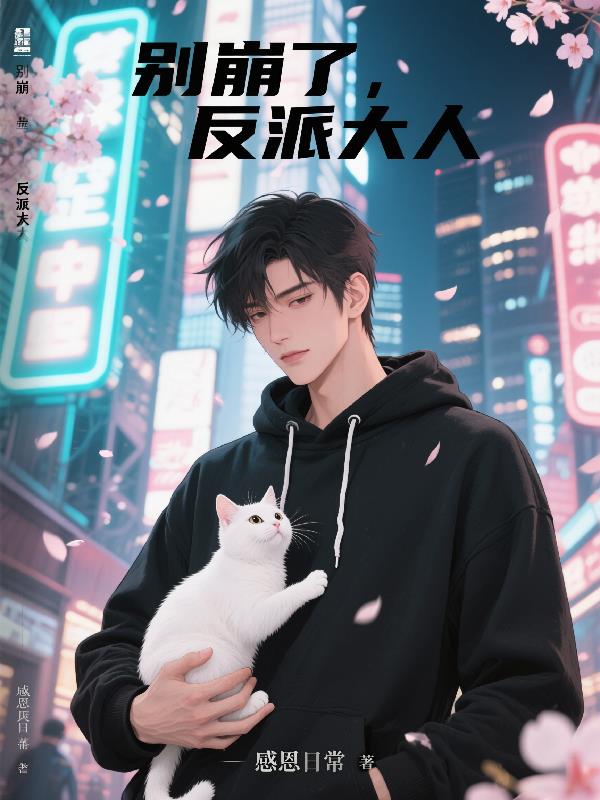 别崩了，反派大人