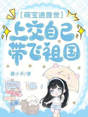 萌宝通兽世，上交自己带飞祖国