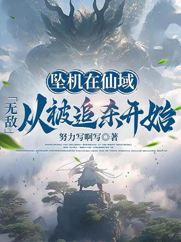 坠机在仙域：无敌从被追杀开始