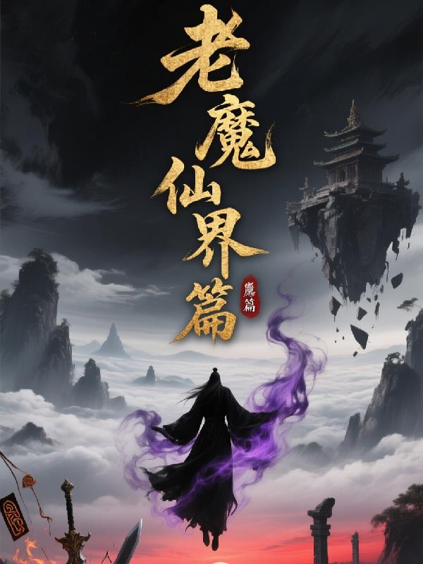 老魔仙界篇
