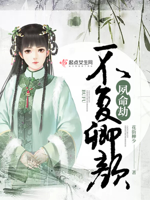 夙命劫：不复卿颜