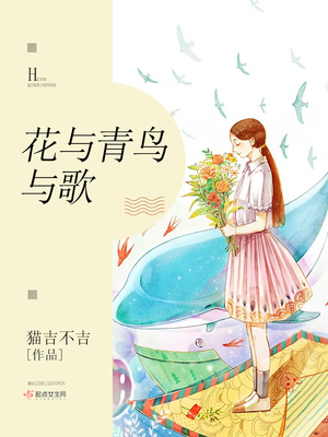 花与青鸟与歌