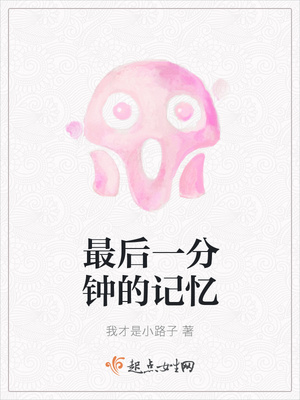最后一分钟的记忆